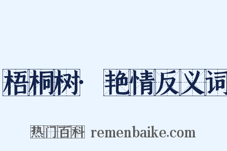 梧桐树·艳情反义词是什么意思的图片
